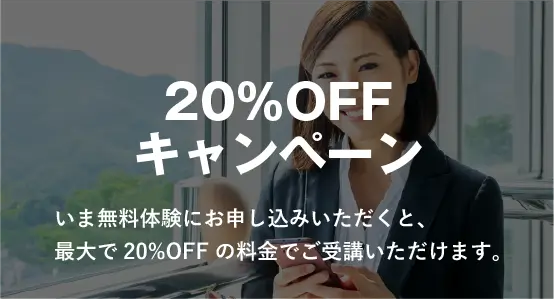 キャンペーンバナー20%off