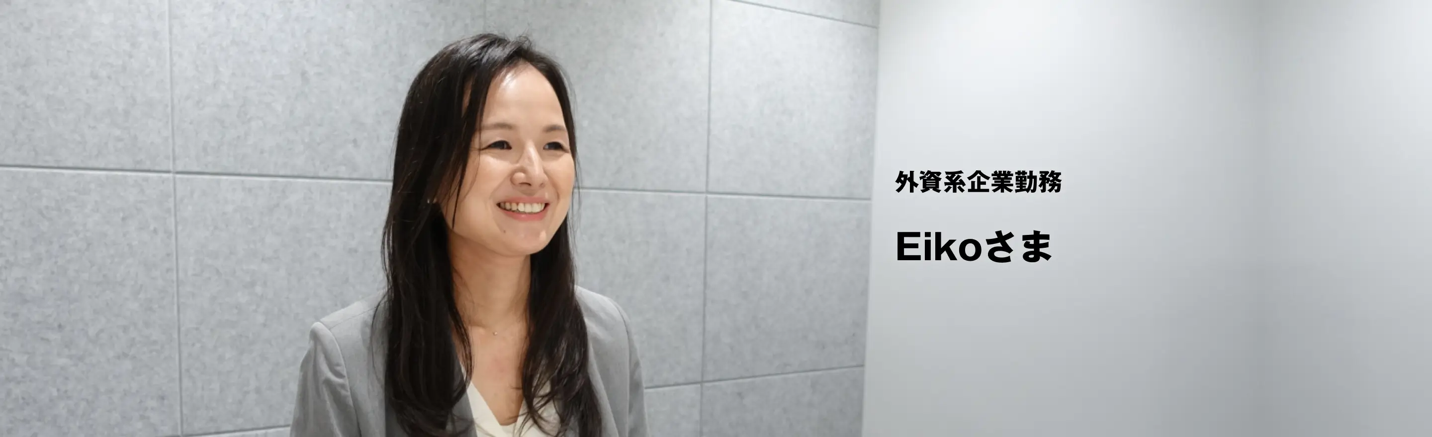 受講生インタビュー Eiko様