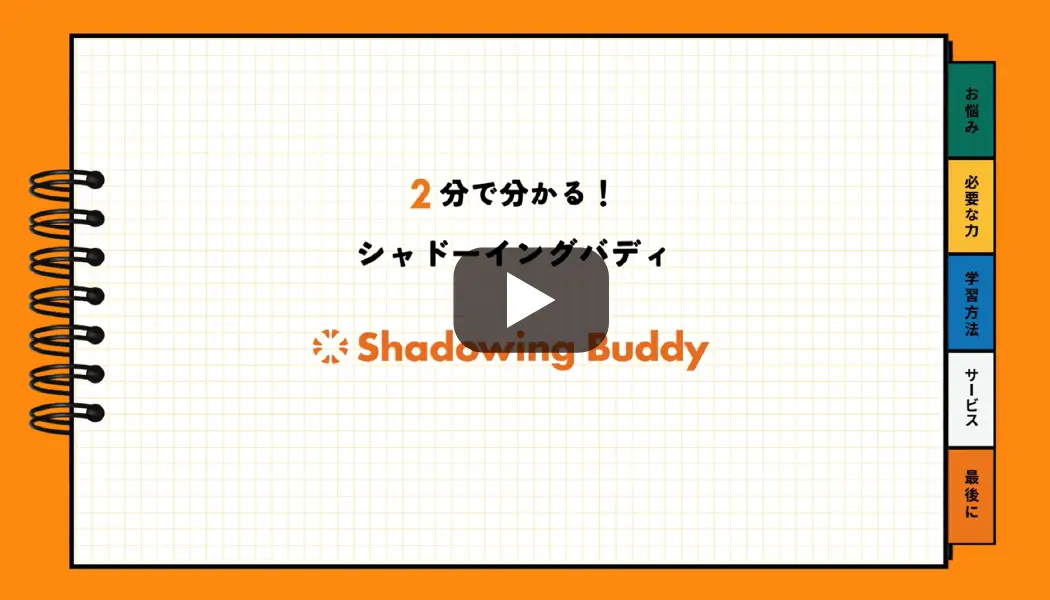 【シャドーイングバディ】2分で分かる!サービス紹介