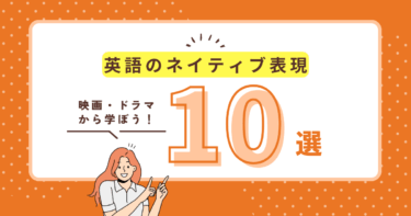 【映画・ドラマで学ぶ】実践的すぎる！ネイティブ表現ベスト10