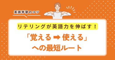 【リテリングが英語力を伸ばす！】覚えるから“使える”への最短ルート