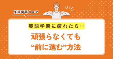 【英語学習、もう疲れた…と感じたら読む回復術】がんばらなくても前に進む方法