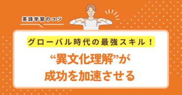 【グローバル時代の最強スキル】異文化理解が成功を加速させる