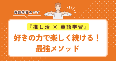 【推し活 × 英語学習】好きの力で、楽しく続ける最強メソッド