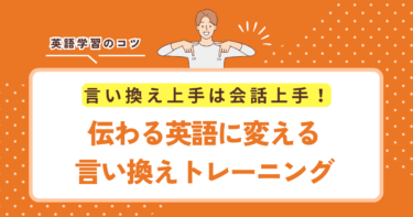 【言い換え上手は会話上手】伝わる英語に変える＜言い換え＞トレーニング