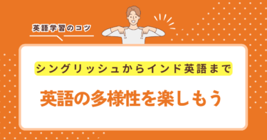 【シングリッシュからインド英語まで】英語の多様性を楽しもう